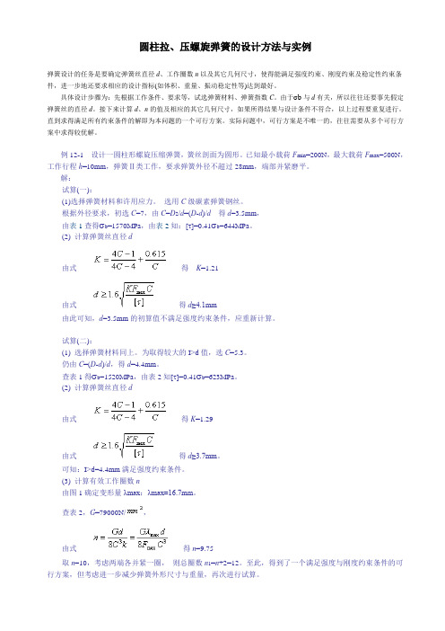 螺旋弹簧的设计方法与实例