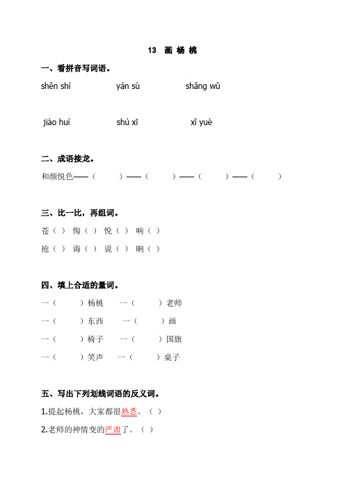 【部编版】13.画杨桃 课后练习课时练习(二年级语文下册电子备课目录)带答案1