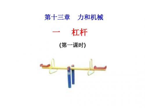 力和机械·杠杆 PPT课件 人教版