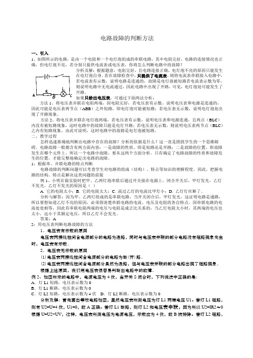 电路故障的判断方法复习资料教案