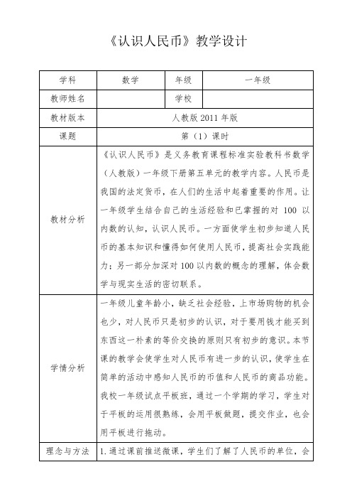 人教新版一年级数学下册《认识人民币》第一课时优秀获奖公开课教学设计