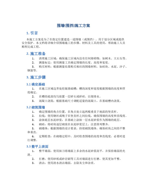 围墙(围挡)施工方案