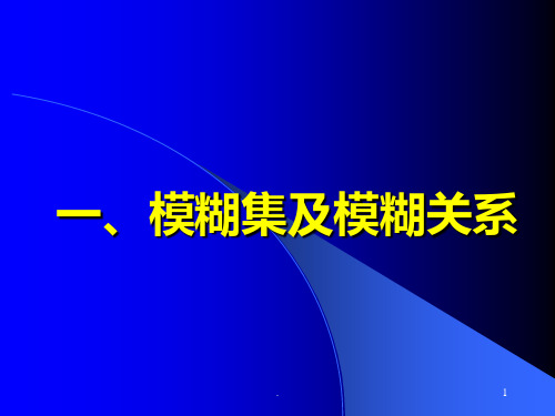 模糊聚类分析PPT课件