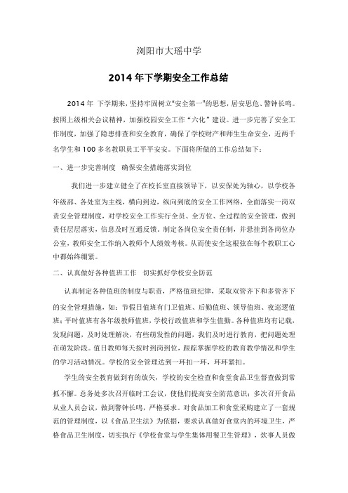 2014年下期学校安全工作总结