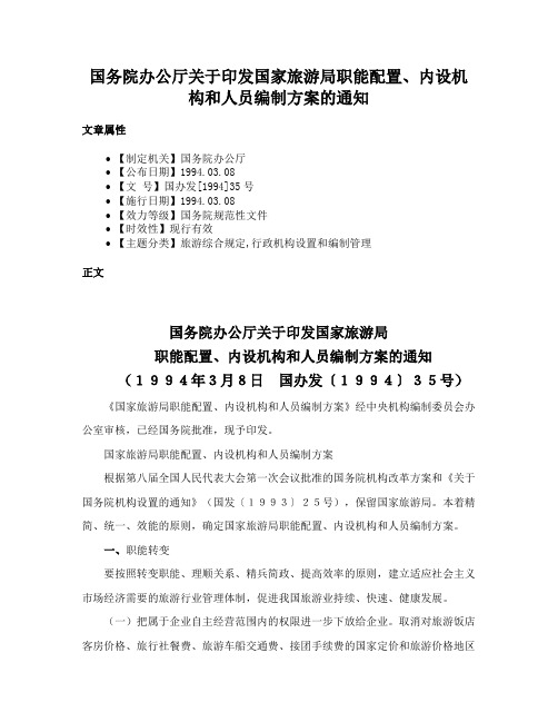 国务院办公厅关于印发国家旅游局职能配置、内设机构和人员编制方案的通知