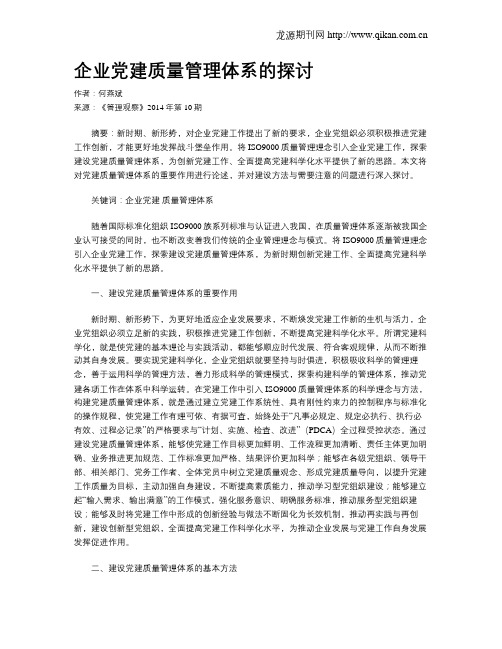 企业党建质量管理体系的探讨