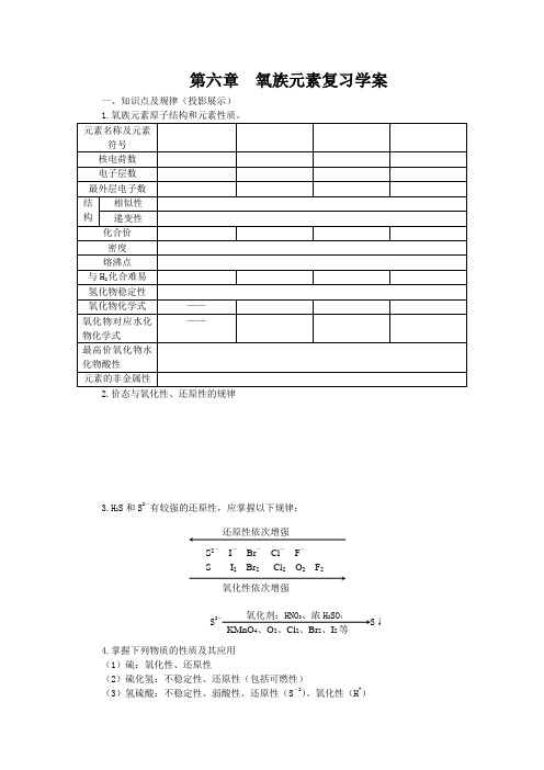 氧族元素复习学案