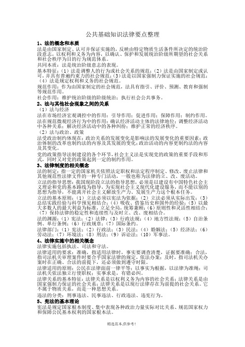 公共基础知识法律要点整理