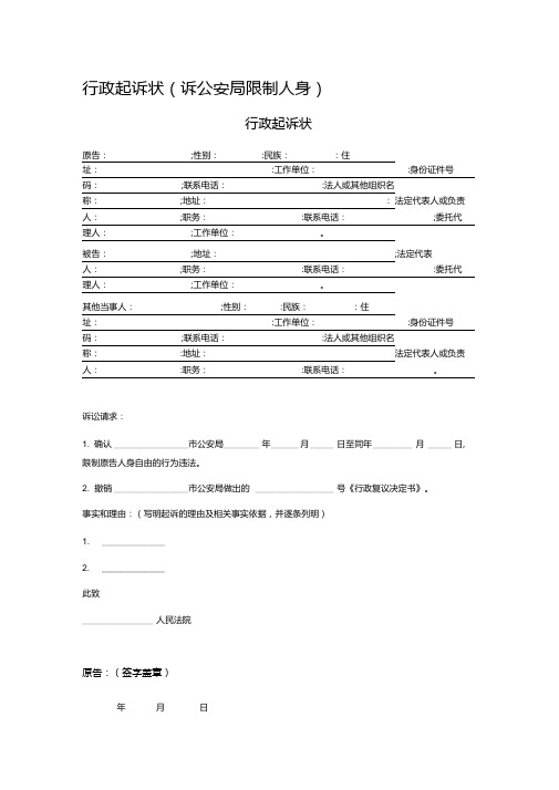 行政起诉状(诉公安局限制人身)