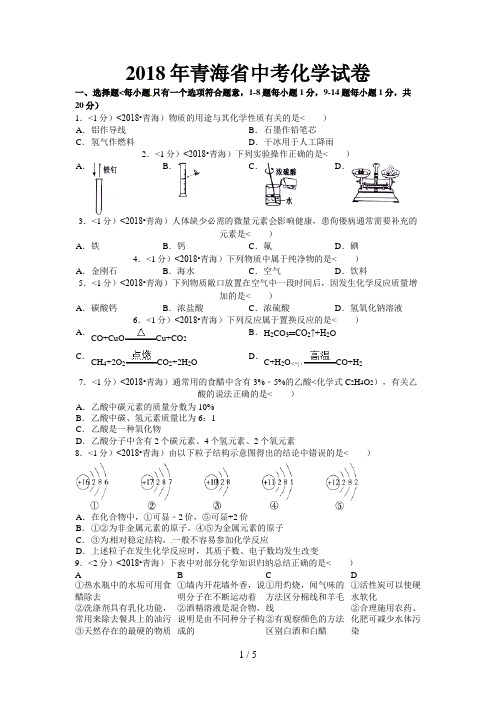 2018年青海省中考化学试卷含答案