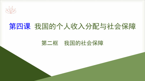 我国的个人收入分配与社会保障经济发展与社会进步课件新教材优选(第2课时我国的社会保障)