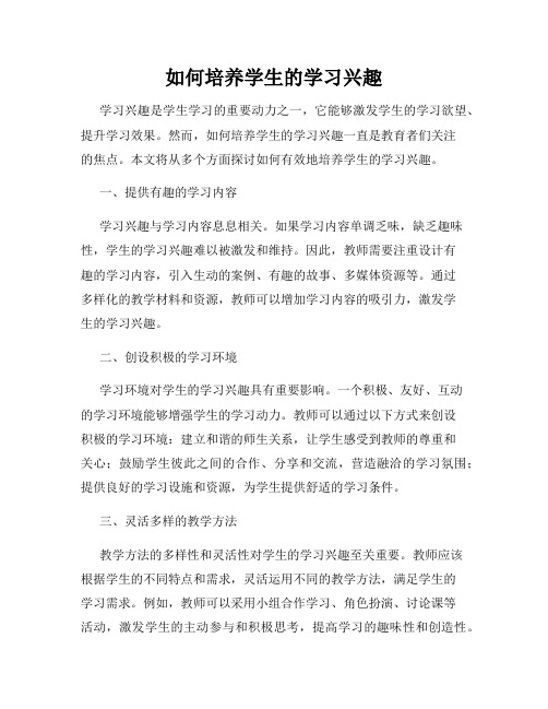 如何培养学生的学习兴趣