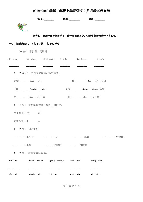 2019-2020学年二年级上学期语文9月月考试卷B卷