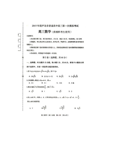 辽宁省葫芦岛市2015届高三第一次模拟考试 数学(理) 扫描版含答案