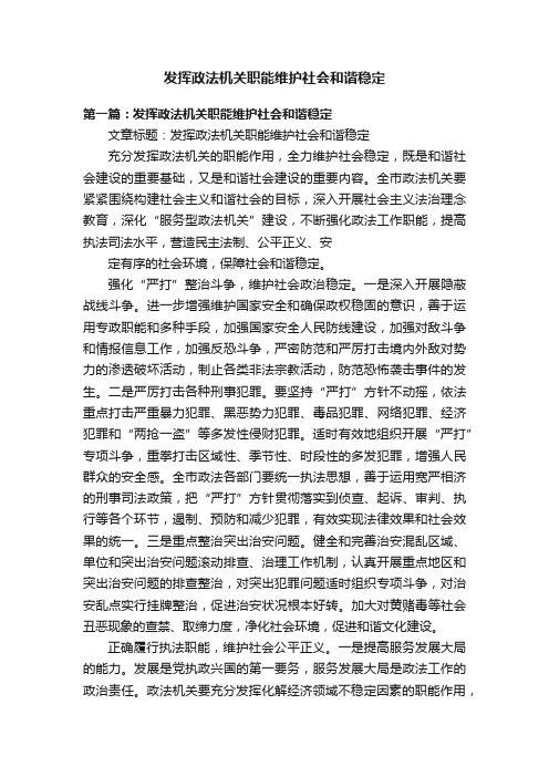 发挥政法机关职能维护社会和谐稳定