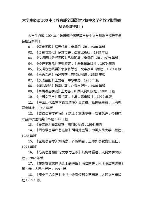 大学生必读100本（教育部全国高等学校中文学科教学指导委员会指定书目）