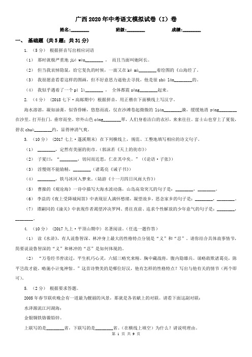 广西2020年中考语文模拟试卷(I)卷(新版)