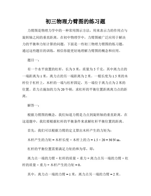 初三物理力臂图的练习题