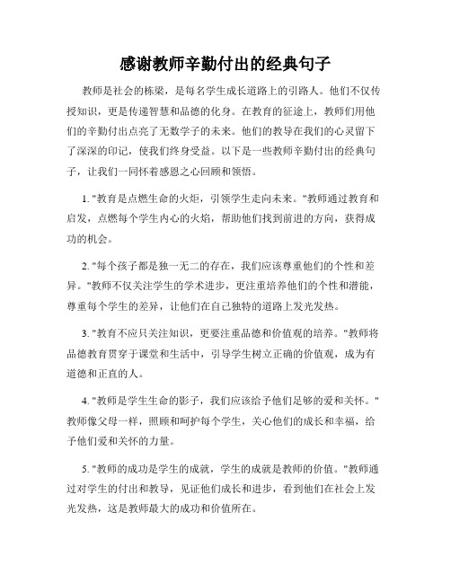 感谢教师辛勤付出的经典句子