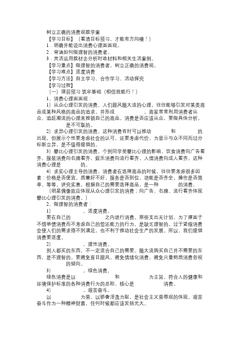 高一政治教案树立正确的消费观教学案