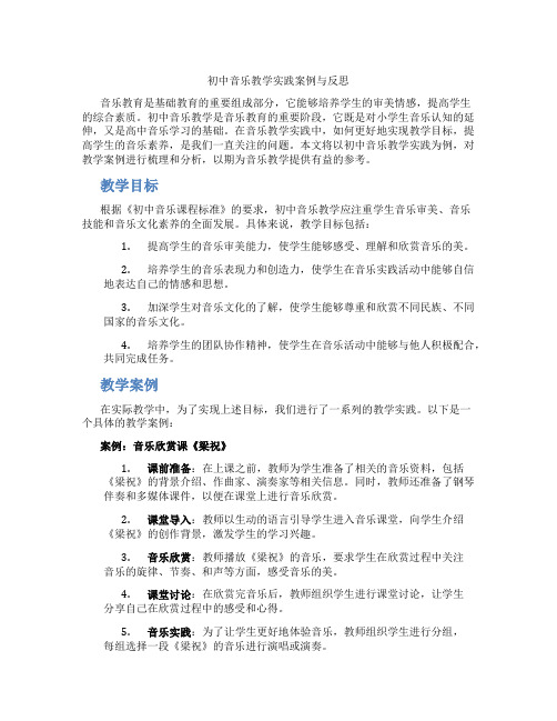 初中音乐教学实践案例与反思(含学习方法技巧、例题示范教学方法)