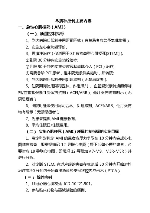 单病种质量标准主要内容2范文