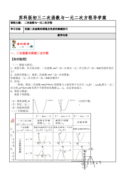 苏科版初三二次函数与一元二次方程导学案