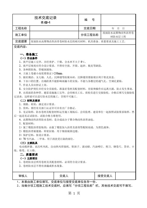 59屋面防水高聚物改性沥青卷材防水层工程技术交底5页word