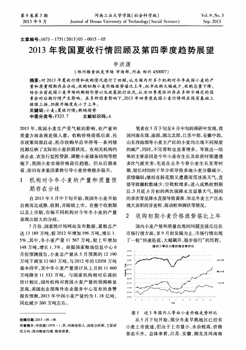 2013年我国夏收行情回顾及第四季度趋势展望