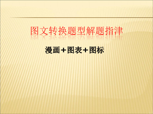 2019-2020年人教统编图标图表漫画课件