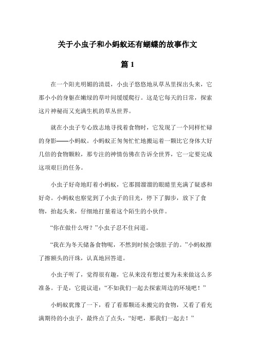 关于小虫子和小蚂蚁还有蝴蝶的故事作文