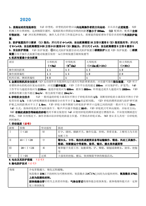 2020年安全工程师《安全生产技术基础》考前压轴考点