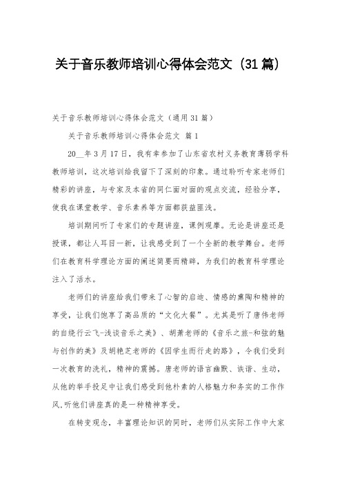 关于音乐教师培训心得体会范文(31篇)