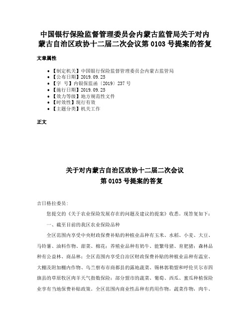 中国银行保险监督管理委员会内蒙古监管局关于对内蒙古自治区政协十二届二次会议第0103号提案的答复