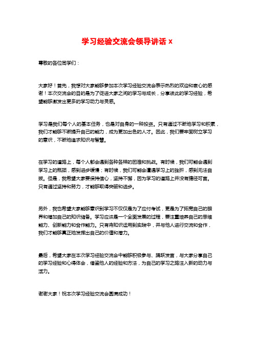 学习经验交流会领导讲话x