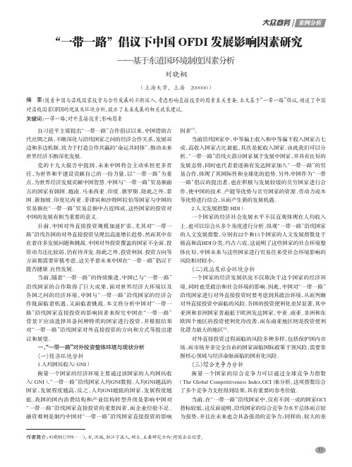 “一带一路”倡议下中国OFDI发展影响因素研究——基于东道国环境制度因素分析