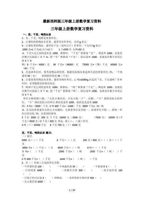 最新西师版三年级上册数学复习资料