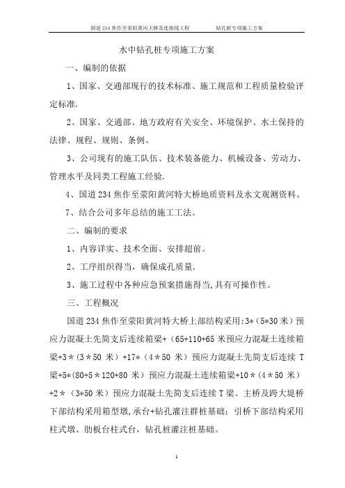 水中钻孔桩专项施工方案