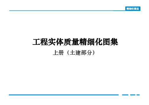 工程实体质量精细化图集土建2015版