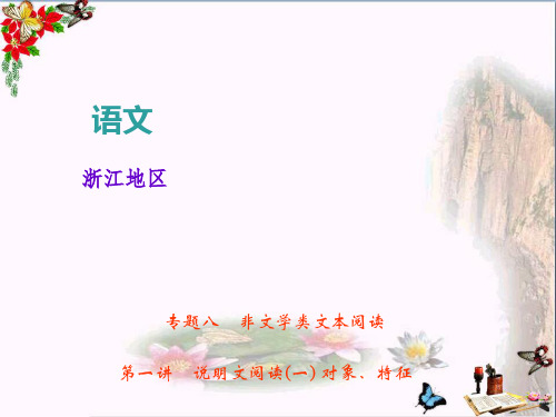 中考语文复习课件：第一讲 说明文阅读(一) 对象、特征(共33张PPT)(优质版)