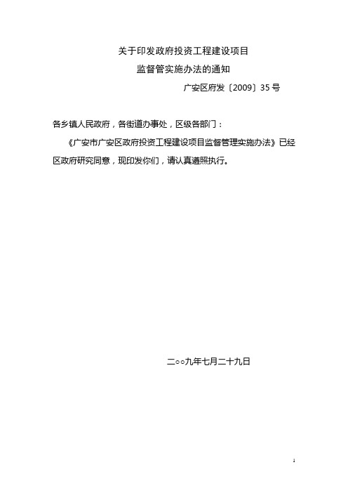 广安区政府投资工程建设项目监督管实施办法的通知