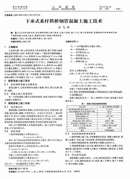 下承式系杆拱桥钢管混凝土施工技术