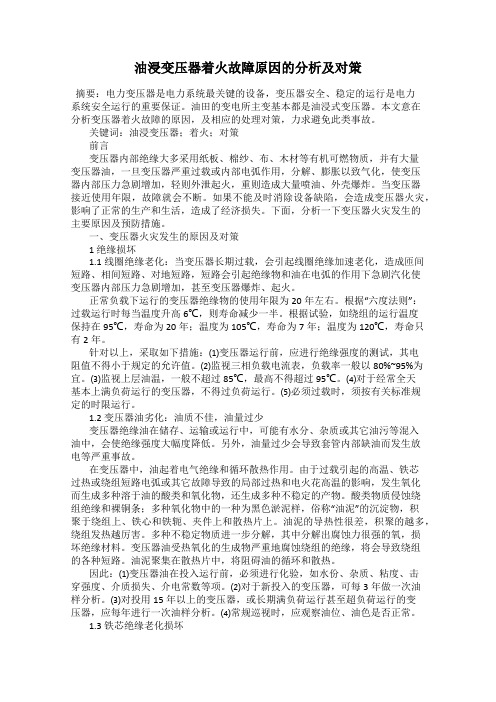 油浸变压器着火故障原因的分析及对策