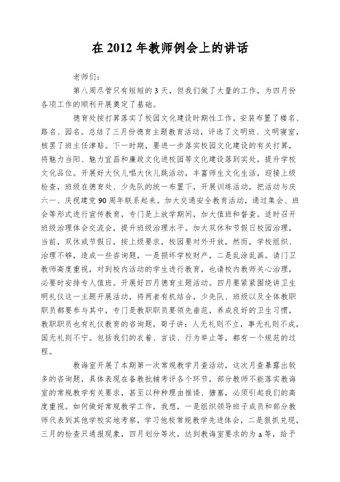 在2012年教师例会上的讲话