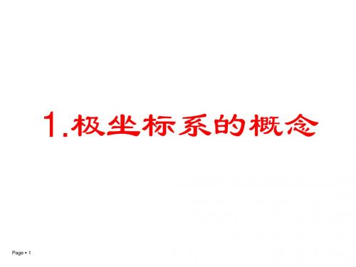 第一讲、二、1.极坐标系的概念