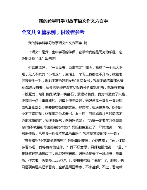 我的跨学科学习故事语文作文六百字