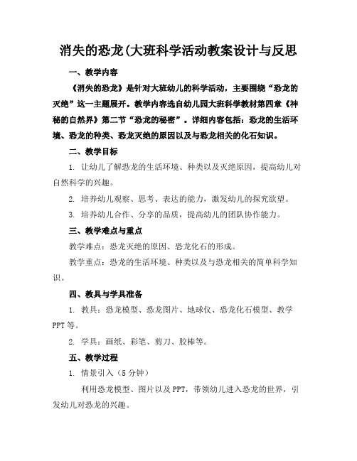 消失的恐龙(大班科学活动教案设计与反思