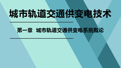 1 城市轨道交通供变电技术——第一章 城市轨道交通供变电系统概论 - 1