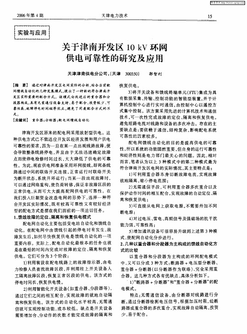 关于津南开发区10kV环网供电可靠性的研究及应用