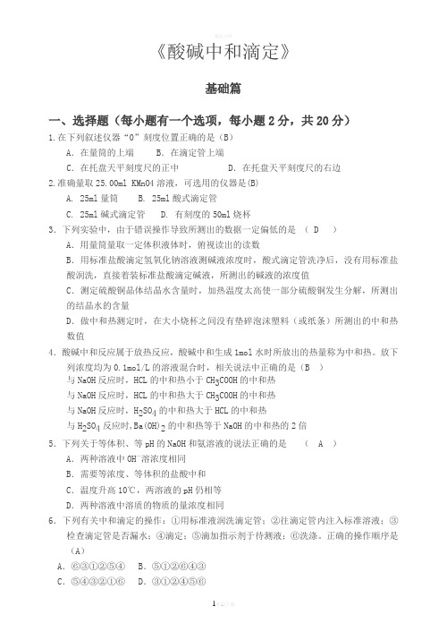 酸碱中和滴定测试题